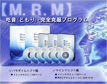 MRMプログラム吃音改善 マインドシフト編 パラダイムシフト編 - その他